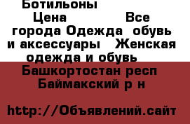 Ботильоны Nando Muzi › Цена ­ 20 000 - Все города Одежда, обувь и аксессуары » Женская одежда и обувь   . Башкортостан респ.,Баймакский р-н